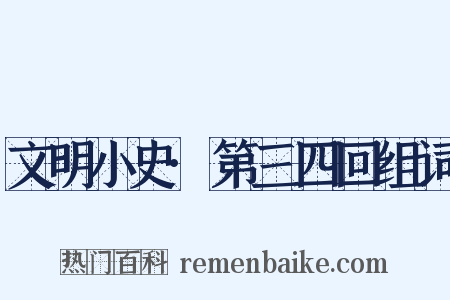 文明小史·第三四回组词是什么意思的图片